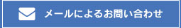 メールによるお問い合わせ