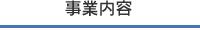 事業内容